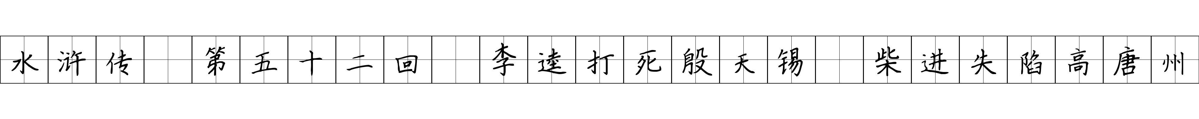 水浒传 第五十二回 李逵打死殷天锡 柴进失陷高唐州